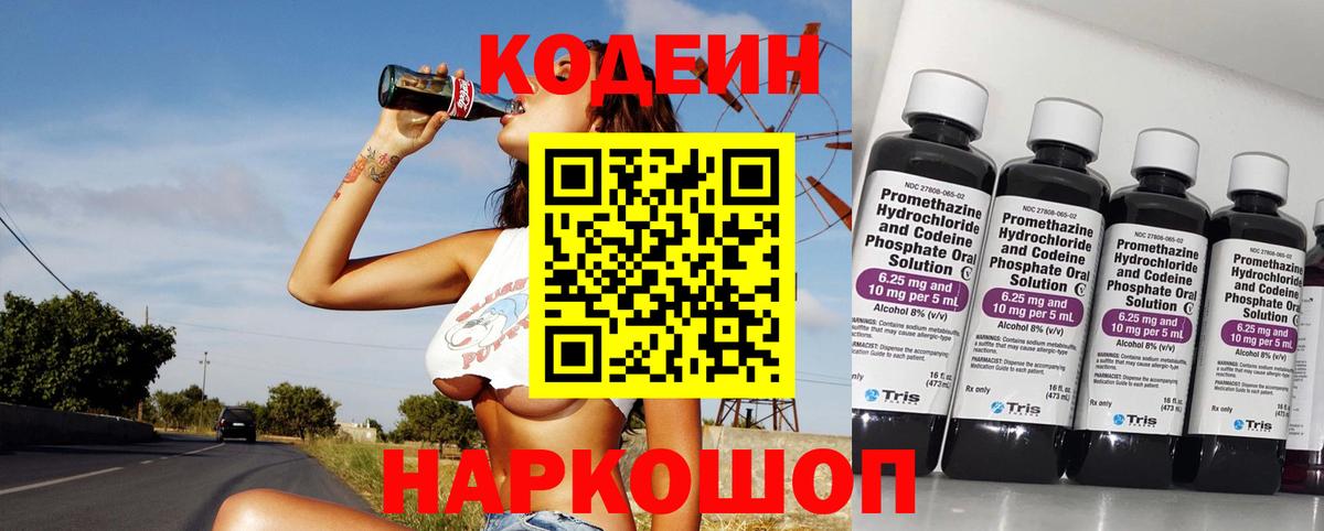 Кодеин Purple Drank  Вход с VPN  Кодеиновый сироп Lean Purple Drank  где продают   Ростов Великий 